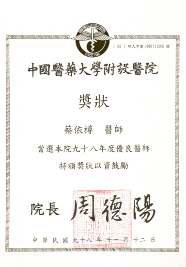 中國醫藥大學附設醫院頒發優良醫師證明，為CMUH醫院認證之優良醫師
