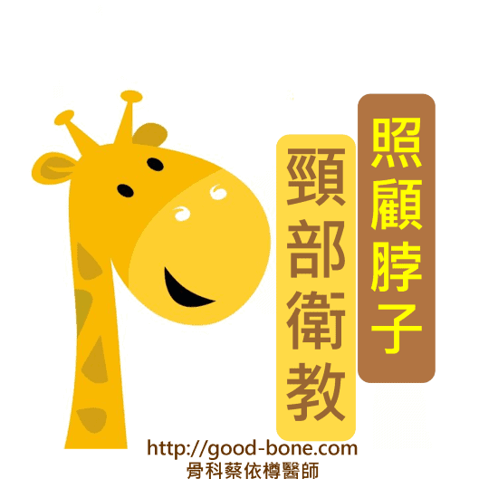 照顧脖子 頸部衛教｜台中骨科蔡依樽醫師https://www.good-bone.com