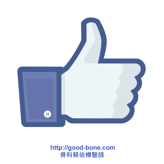 facebook粉絲專頁追蹤｜台中骨科蔡依樽醫師https://www.good-bone.com