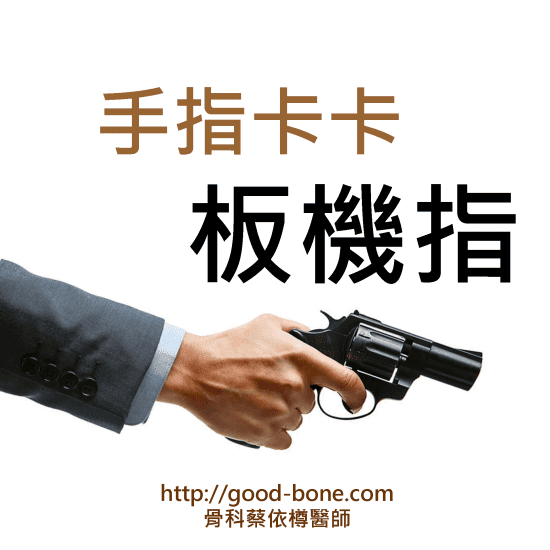 手指卡卡板機指｜台中骨科蔡依樽醫師https://www.good-bone.com