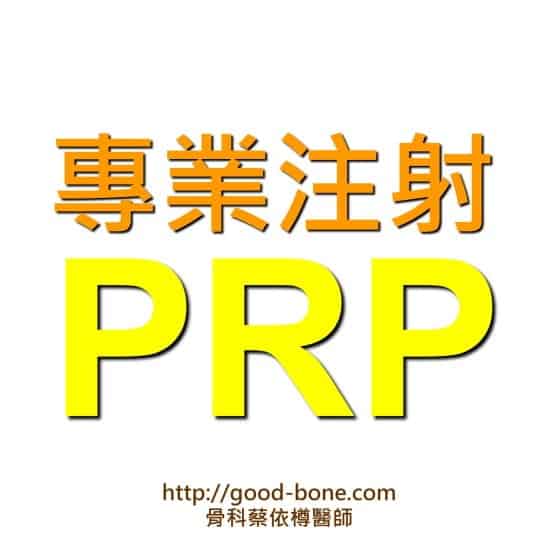 ACP/PRP自體血小板生長因子|台中骨科蔡依樽醫師https://www.good-bone.com