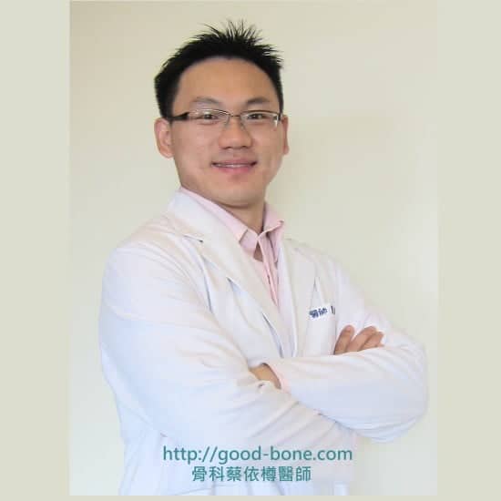 骨科蔡依樽醫師 https://www.good-bone.com/