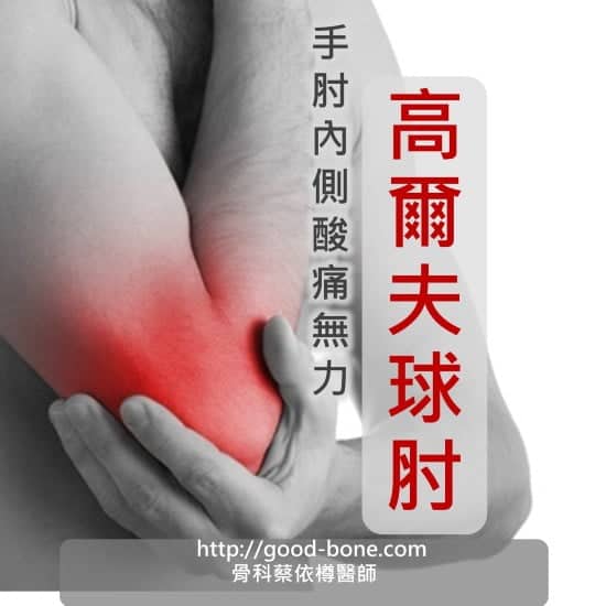 手肘內側痠痛無力 高爾夫球肘 MB 骨科蔡依樽醫師 https://www.good-bone.com/