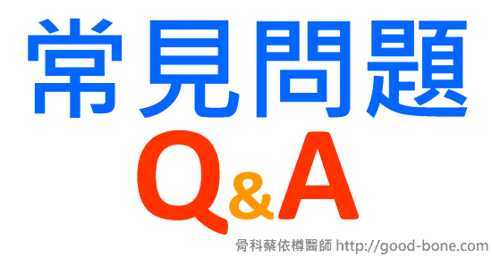 常見問題Q&A｜台中骨科蔡依樽醫師https://good-bone.com