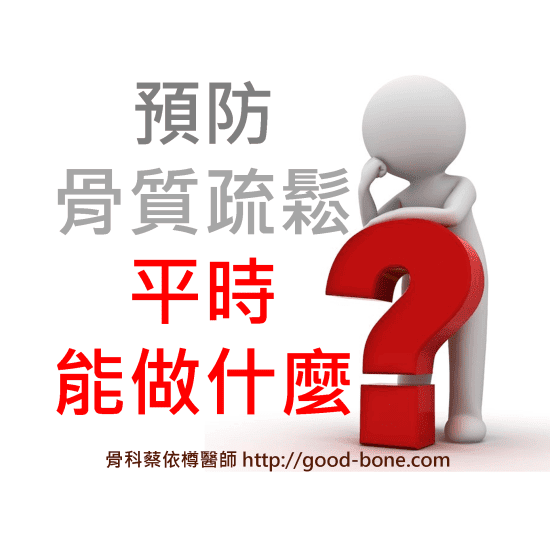 預防骨質疏鬆 平時能做什麼 MB