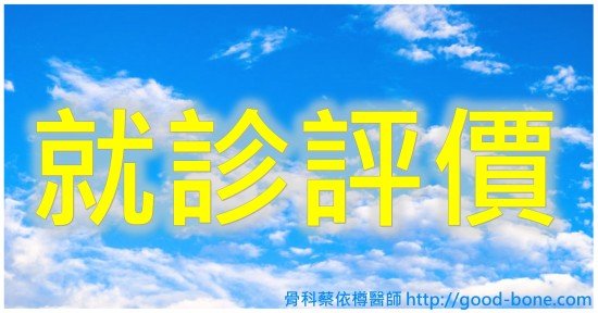 台中 骨科 診所 名醫 推薦 有效 厲害 超音波 導引 增生注射 PRP 就診評價|台中骨科蔡依樽醫師https://good-bone.com