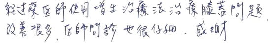 就診評價|台中骨科蔡依樽醫師https://good-bone.com