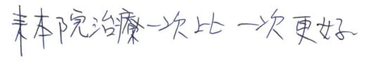 就診評價|台中骨科蔡依樽醫師https://good-bone.com