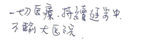 就診評價|台中骨科蔡依樽醫師https://good-bone.com