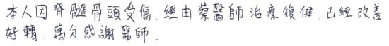 就診評價|台中骨科蔡依樽醫師https://good-bone.com