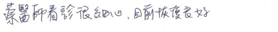 就診評價|台中骨科蔡依樽醫師https://good-bone.com
