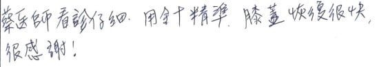 就診評價|台中骨科蔡依樽醫師https://good-bone.com