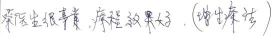 就診評價|台中骨科蔡依樽醫師https://good-bone.com