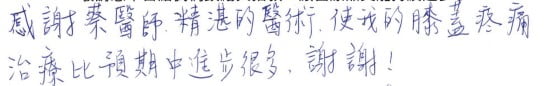 就診評價|台中骨科蔡依樽醫師https://good-bone.com