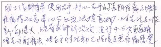 因工作關係常使用右手,所以右手肘長期疼痛約半年,疼痛指數高達10分且無法提重物,對生活及工作影響甚大,經蔡醫師診治後,進行4~5次葡萄糖增生注射療法,現在手肘活動已恢復且無疼痛感覺。|專業骨科推薦|台中骨科蔡依樽醫師https://good-bone.com