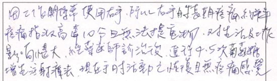 因工作關係常使用右手，所以右手肘長期疼痛約半年，疼痛指數高達10分且無法提重物，對生活及工作影響甚大，經蔡醫師診治後，進行4~5次葡萄糖增生注射療法，現在手肘活動已恢復且無疼痛感覺。｜專業骨科推薦｜台中骨科蔡依樽醫師https://good-bone.com