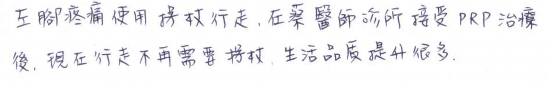 左腳疼痛使用柺杖行走,在蔡醫師診所接受PRP治療後,現在行走不再需要拐杖,生活品質提升很多。|台中骨科蔡依樽醫師https://good-bone.com