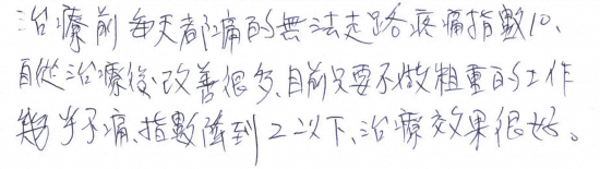 治療前每天都痛的無法走路疼痛指數10,自從治療後改善很多,目前只要不做粗重的工作幾乎不痛,指數降到2以下,治療效果很好。|專業骨科推薦|台中骨科蔡依樽醫師https://good-bone.com