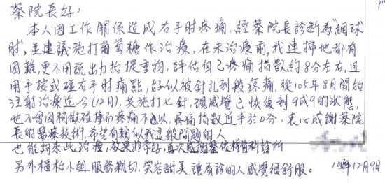蔡院長好: 本人因工作關係造成右手肘疼痛,經蔡院長診斷為網球肘,並建議施打葡萄糖做治療,在未治療前,我連掃地都有困難,更不用說出力抬提重物,評估自己疼痛指數約8分左右,且用手按或碰右手肘痛點,好似被針扎到般疼痛,從105年8月開始注射治療迄今(12月),共施打七針,現感覺已恢復到9成9的狀態,也不會因稍微碰撞而疼痛不已,疼痛指數近乎於0分,衷心感謝蔡院長的醫療技術,希望有類似我這般問題的人,也能夠來此治療,效果非常好,再次感謝蔡依樽骨科診所,另外櫃台小姐服務親切,笑容甜美,讓看診的人感覺很舒服。|專業骨科推薦|台中骨科蔡依樽醫師https://good-bone.com