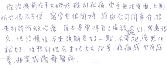 做治療前右手大拇指碰到就痛，完全無法彎曲，上廁所也很不方便，寫字也很困擾，經由公司同事介紹來到診所做治療，原本是覺得自己應該自然會好，考慮很久，但治療後，本來預期是好一點，不要繼續惡化就好，沒想到現在生活大大改善，疼痛感也有感善（改善），非常感謝蔡醫師。｜專業骨科推薦｜台中骨科蔡依樽醫師https://good-bone.com