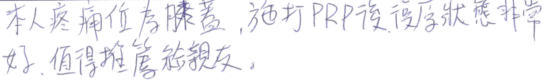 本人疼痛位為膝蓋,施打PRP後復原狀態非常好,值得推薦給親友。|專業骨科推薦|台中骨科蔡依樽醫師https://good-bone.com