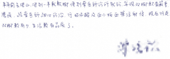 半年前去爬山,爬到一半就軟腳,便到蔡醫師診所就診,發現雙腳軟骨嚴重磨損,經蔡醫師細心診治,行玻尿酸及血小板血漿注射後,現在行走雙腳較有力,生活較有品質了。|專業骨科推薦|台中骨科蔡依樽醫師https://good-bone.com