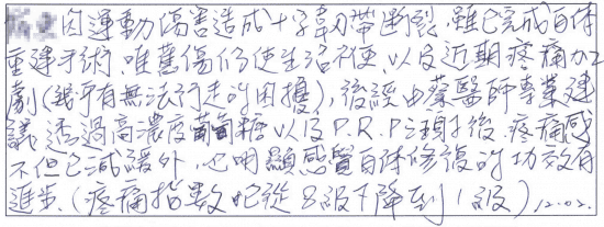 因運動傷害造成十字韌帶斷裂,雖已完成自體重建手術,唯舊傷仍使生活不便,以及近期疼痛加劇(幾乎有無法行走的困擾),後經由蔡依師專業建議透過高濃度葡萄糖以及PRP注射後,疼痛感不但已減緩外,也明顯感覺自體修復的功效有進步,疼痛指述已從8級下降至1級)8/10 > 1/10|專業骨科推薦|台中骨科蔡依樽醫師https://good-bone.com