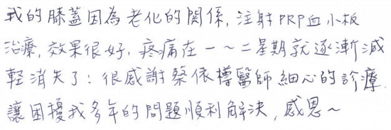 我的膝蓋因為老化的關係,注射PRP血小板治療,效果很好,疼痛在一 ~ 二星期就逐漸減輕消失了!很感謝蔡依樽醫師細心的診療,讓困擾我多年的問題順利解決,感恩~|台中骨科蔡依樽醫師https://good-bone.com