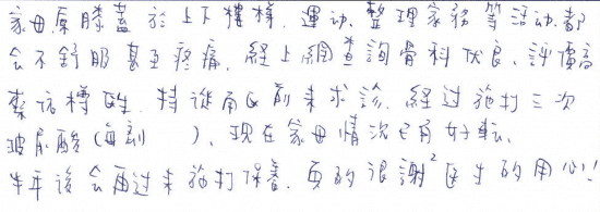 家母原膝蓋於上下樓梯、運動、整理家務等活動都會不舒服甚至疼痛,經上網查詢骨科優良、評價高,蔡依樽醫生,特從南區前來求診,經過施打三次玻尿酸,現在家母情況已有好轉,半年後會再過來施打保養,真的很謝謝醫生的用心!|台中骨科蔡依樽醫師https://good-bone.com