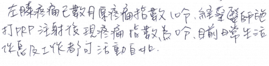 左膝疼痛已數月原疼痛指數10分,經蔡依師施打PRP注射後現疼痛指數為0分,目前日常生活作息級工作都可活動自如。|專業骨科推薦|台中骨科蔡依樽醫師https://good-bone.com