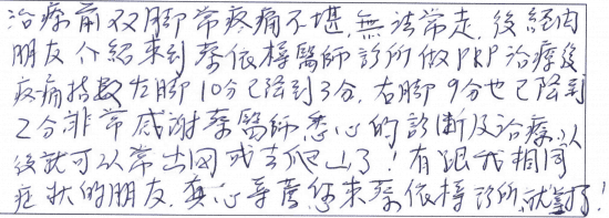 治療前雙腳常疼痛不堪無法長走,後經由朋友介紹來到蔡依樽醫師診所做PRP治療後疼痛指數左腳10分已降到3分,右腳9分也已降到2分,非常感謝蔡醫師悉心的診斷及治療,以後就可以常出國或去爬山了!有跟我相同症狀的朋友,真心推薦您來蔡依樽診所就對了!|專業骨科推薦|台中骨科蔡依樽醫師https://good-bone.com
