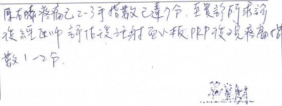 原右膝疼痛已2-3年指數已達7分,至貴診所求診後經醫師評估後注射血小板PRP後現疼痛指數1-2分|專業骨科推薦|台中骨科蔡依樽醫師https://good-bone.com