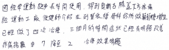 因經常運動跑步長時間使用,得到奧斯古膝蓋下方疼痛,經運動工場復健師介紹來到蔡依樽骨科診所做葡萄糖增生,已經做了四次治療,三個月的時間症狀已經有明顯改善,疼痛指數由7降至2,治療效果明顯。專業骨科推薦|台中骨科蔡依樽醫師https://good-bone.com
