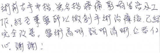 術前右手中指、無名指疼痛影響生活及工作,經至蔡醫師以微創手術治療後已經完全改善。醫術高明,說明清晰,仁者仁心,謝謝|專業骨科推薦|台中骨科蔡依樽醫師https://good-bone.com