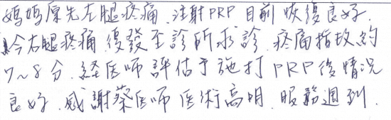 媽媽原先左腿疼痛,注射PRP目前恢復良好,今右腿疼痛復發至診所求診,疼痛指數約7-8分,經醫師評估與施打PRP後情況良好,感謝蔡醫師醫術高明、服務週到。|專業骨科推薦|台中骨科蔡依樽醫師https://good-bone.com