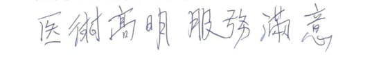 就診評價|台中骨科蔡依樽醫師https://good-bone.com