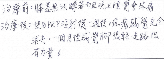 治療前:膝蓋無法蹲著,而且晚上睡覺會疼痛。 治療後:使用PRP注射一週後,疼痛感覺完全消失,一個月後感覺腳很輕,走路很有力量。|台中骨科蔡依樽醫師https://good-bone.com