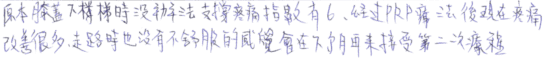 原本膝蓋下樓梯時沒辦法支撐,疼痛指數有6,經過PRP療法後現在疼痛改善很多,走路時也沒有不舒服的感覺,會在下個月再來接受第二次療程。|專業骨科推薦|台中骨科蔡依樽醫師https://good-bone.com