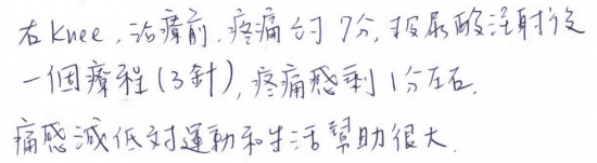 右KNEE,治療前,疼痛約7分,玻尿酸注射後一個療程(3針),疼痛感盛1分左右,痛感減低對運動和生活幫助很大。|台中骨科蔡依樽醫師https://good-bone.com