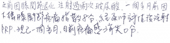 之前因膝關節退化,注射過兩次玻尿酸,一個多月前因下樓膝關節疼痛指數8分,經醫師評估後注射PRP,現以一個多月,目前疼痛感消失0分(疼痛指數0分)。|台中骨科蔡依樽醫師https://good-bone.com