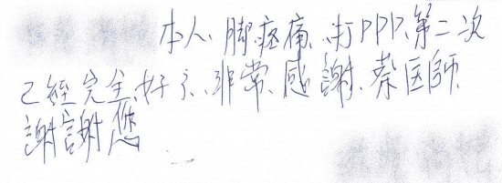 本人腳疼痛,打PRP第二次,已經完全好了,非常感謝蔡醫師,謝謝您|專業骨科推薦|台中骨科蔡依樽醫師https://good-bone.com