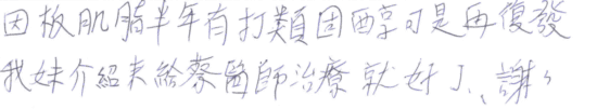 因板肌脂(板機指)半年有打類固醇可是再復發,我妹介紹來給蔡醫師治療就好了,謝謝|專業骨科推薦|台中骨科蔡依樽醫師https://good-bone.com