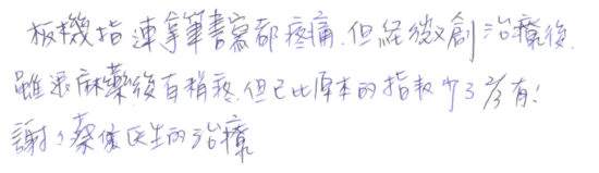 板機指連拿筆書寫都疼痛,但經微創治療後,雖退麻藥後有稍疼,但已比原本的指數少了2/3有!謝謝蔡醫生的治療|專業骨科推薦|台中骨科蔡依樽醫師https://good-bone.com