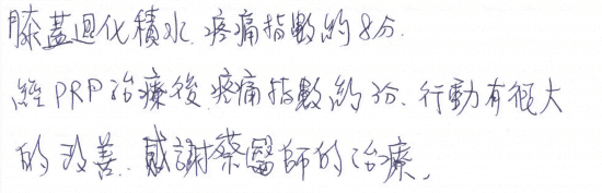 膝蓋退化積水,疼痛指數約8分,經PRP治療後,疼痛指數約3分,行動有很大的改善,感謝蔡醫師的治療。|專業骨科推薦|台中骨科蔡依樽醫師https://good-bone.com
