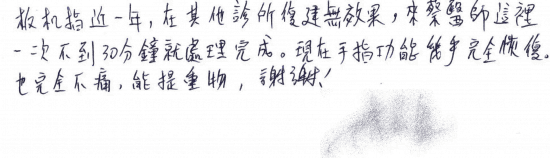 板機指近一年,在其他診所復健無效果,來蔡醫師這裡一次不到30分鐘就處理完成。現在手指功能幾乎完全恢復,也完全不痛,能提重物,謝謝!|專業骨科推薦|台中骨科蔡依樽醫師https://good-bone.com