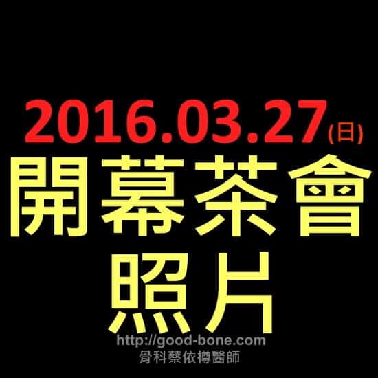 專業骨科推薦｜台中骨科蔡依樽醫師https://www.good-bone.com