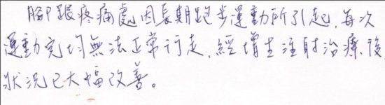 腳跟疼痛處因長期跑步運動所引起,每次運動完均無法正常行走,經增生注射治療後狀況已大幅改善。|專業骨科推薦|台中骨科蔡依樽醫師https://good-bone.com