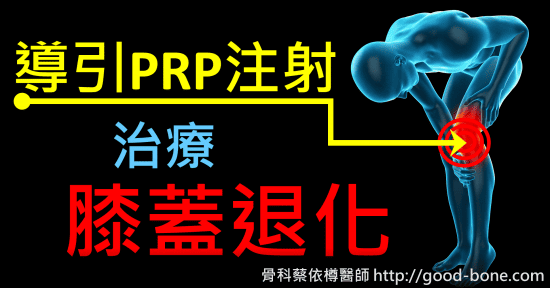 超音波導引PRP + 增生注射治療膝蓋退化｜專業骨科推薦｜台中骨科蔡依樽醫師https://good-bone.com