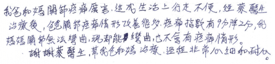 我爸和媽關節疼痛厲害,造成生活上行走不便,經蔡醫生治療後,爸爸關節疼痛情形改善很多,疼痛指數有9分降為2分,我媽媽關節無法彎曲,現都能彎曲,也不會有疼痛情形。謝謝蔡醫生,幫我爸和媽治療,過程非常心細和耐心。|專業骨科推薦|台中骨科蔡依樽醫師https://good-bone.com