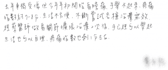 去年車禍受傷但今年年初開始肩膀痛、手舉不起來、疼痛指數約7-8分，生活不方便，不斷嘗試各種治療無效，經蔡醫師做肩關節擴張治療2次後，手以可以舉起，生活也可以自理，疼痛指數也剩1分左右。｜專業骨科推薦｜台中骨科蔡依樽醫師https://good-bone.com